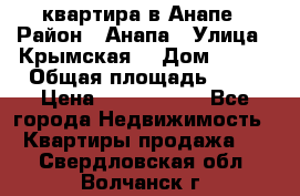квартира в Анапе › Район ­ Анапа › Улица ­ Крымская  › Дом ­ 171 › Общая площадь ­ 64 › Цена ­ 4 650 000 - Все города Недвижимость » Квартиры продажа   . Свердловская обл.,Волчанск г.
